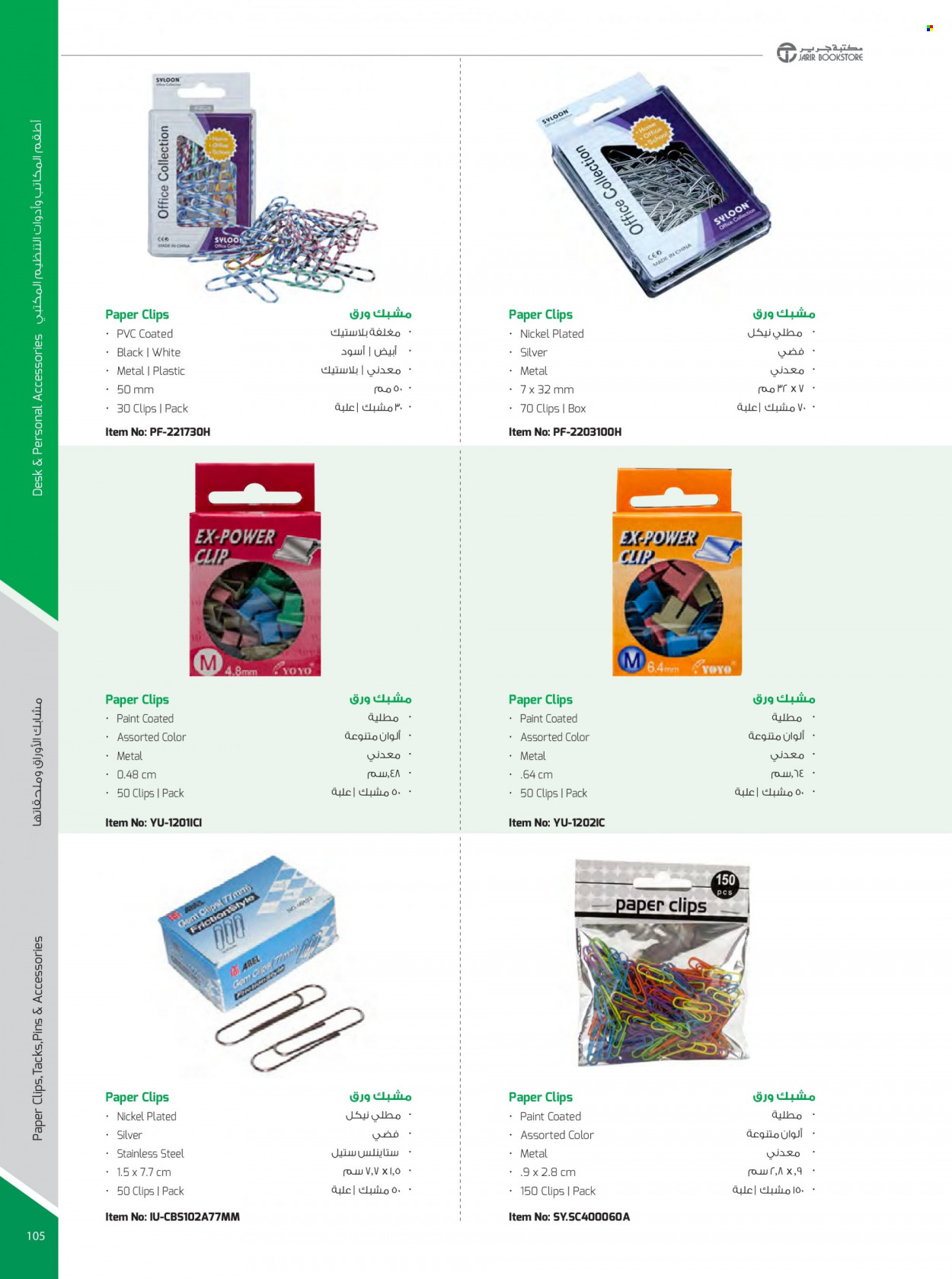 <retailer> - <MM.DD.YYYY - MM.DD.YYYY> - Sales products - ,<products from offers>. Page 105.