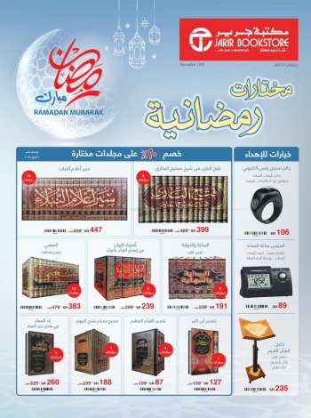 thumbnail - Jarir Bookstore offer - Ramadan Selections